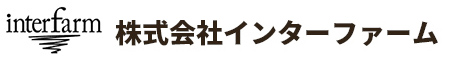アルカリ土壌中和 株式会社インターファーム