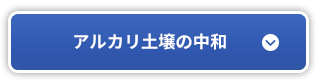 アルカリ土壌の中和
