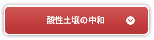 酸性土壌の中和