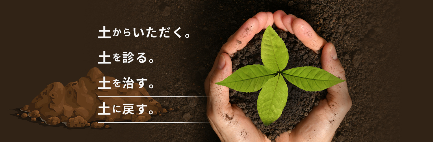 土は地球の皮膚である。